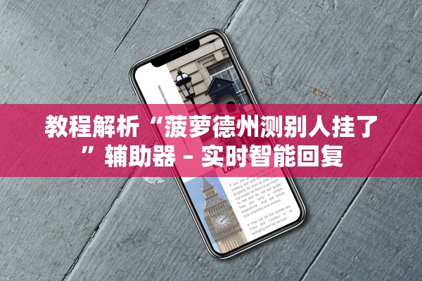 教程解析“菠萝德州测别人挂了”辅助器 – 实时智能回复