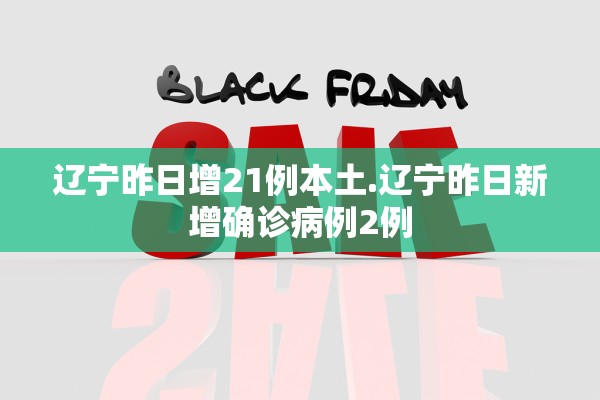 辽宁昨日增21例本土.辽宁昨日新增确诊病例2例