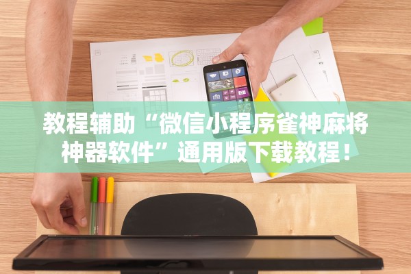 教程辅助“微信小程序雀神麻将神器软件”通用版下载教程！
