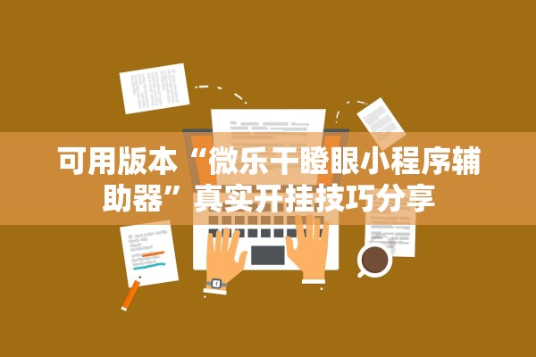 可用版本“微乐干瞪眼小程序辅助器”真实开挂技巧分享