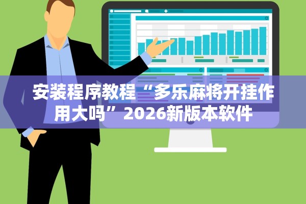 安装程序教程“多乐麻将开挂作用大吗”2026新版本软件