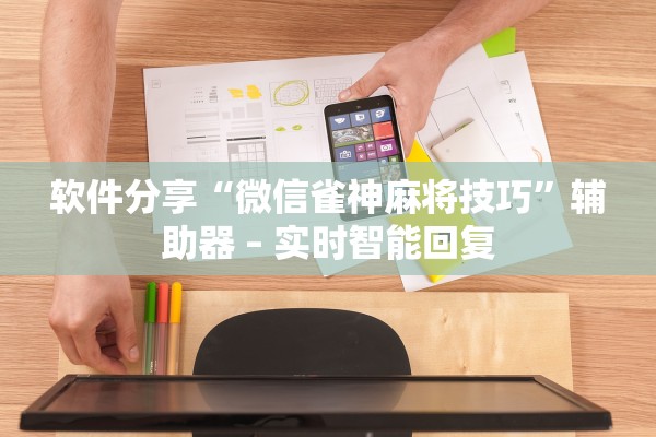 软件分享“微信雀神麻将技巧”辅助器 – 实时智能回复