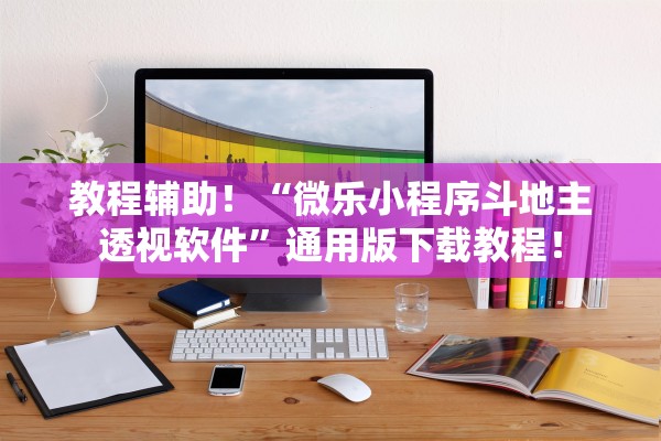 教程辅助！“微乐小程序斗地主透视软件	”通用版下载教程！