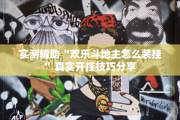 实测辅助“欢乐斗地主怎么装挂	”真实开挂技巧分享