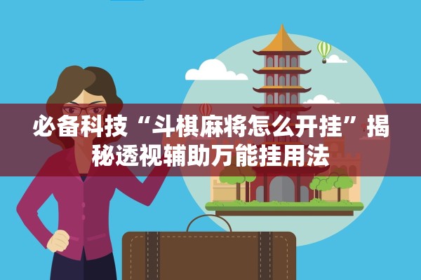 必备科技“斗棋麻将怎么开挂”揭秘透视辅助万能挂用法