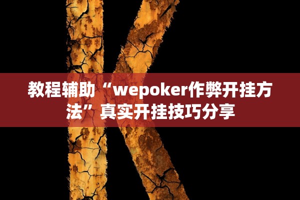教程辅助“wepoker作弊开挂方法”真实开挂技巧分享