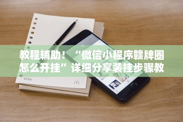 教程辅助！“微信小程序赣牌圈怎么开挂”详细分享装挂步骤教程