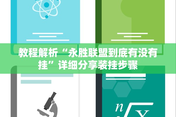 教程解析“永胜联盟到底有没有挂”详细分享装挂步骤