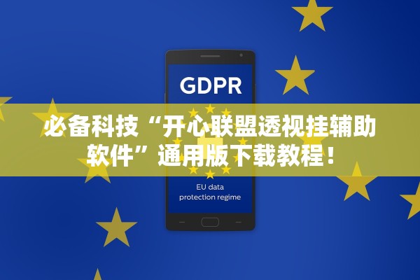 必备科技“开心联盟透视挂辅助软件	”通用版下载教程！