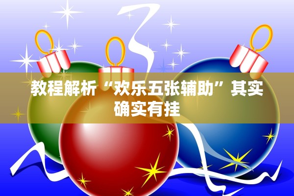 教程解析“欢乐五张辅助	”其实确实有挂