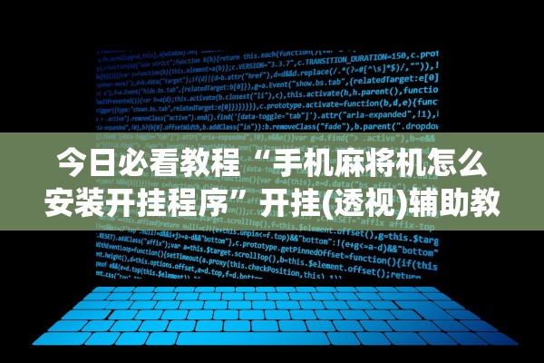 今日必看教程“手机麻将机怎么安装开挂程序	”开挂(透视)辅助教程