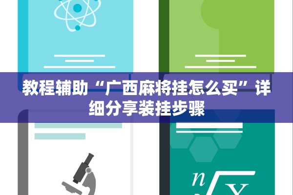 教程辅助“广西麻将挂怎么买”详细分享装挂步骤