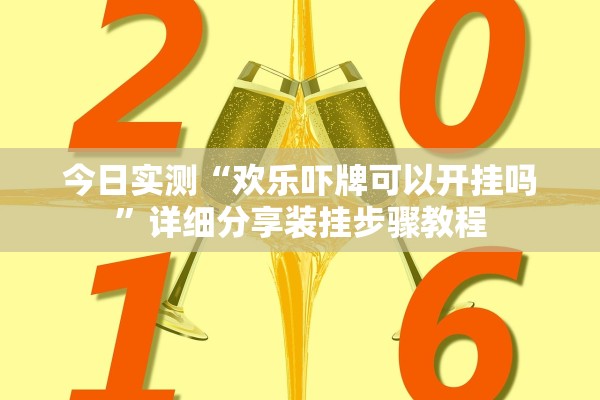 今日实测“欢乐吓牌可以开挂吗	”详细分享装挂步骤教程