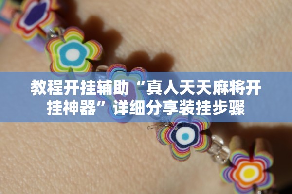 教程开挂辅助“真人天天麻将开挂神器”详细分享装挂步骤