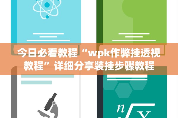 今日必看教程“wpk作弊挂透视教程	”详细分享装挂步骤教程