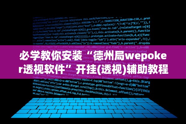 必学教你安装“德州局wepoker透视软件”开挂(透视)辅助教程