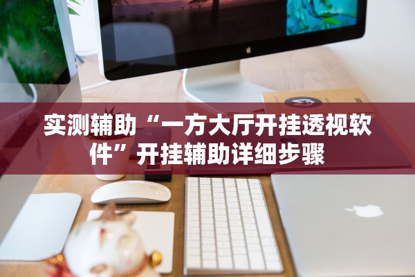 实测辅助“一方大厅开挂透视软件”开挂辅助详细步骤