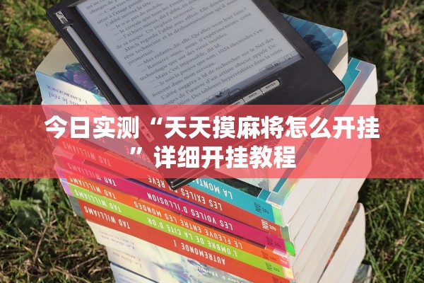 今日实测“天天摸麻将怎么开挂	”详细开挂教程