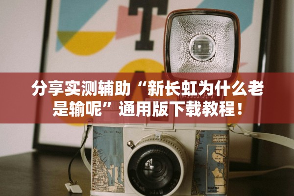 分享实测辅助“新长虹为什么老是输呢”通用版下载教程！
