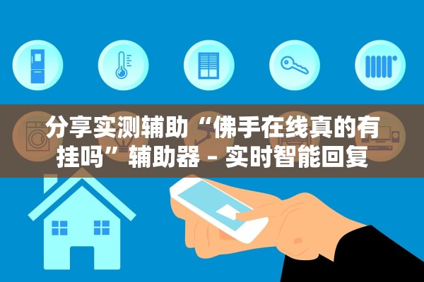 分享实测辅助“佛手在线真的有挂吗	”辅助器 – 实时智能回复