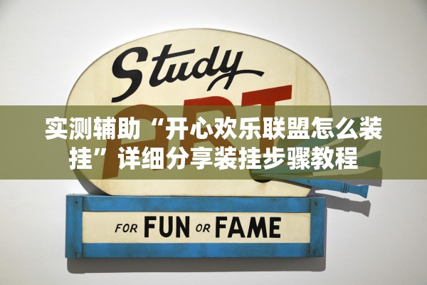 实测辅助“开心欢乐联盟怎么装挂”详细分享装挂步骤教程