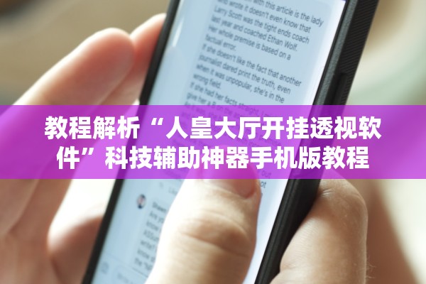 教程解析“人皇大厅开挂透视软件”科技辅助神器手机版教程
