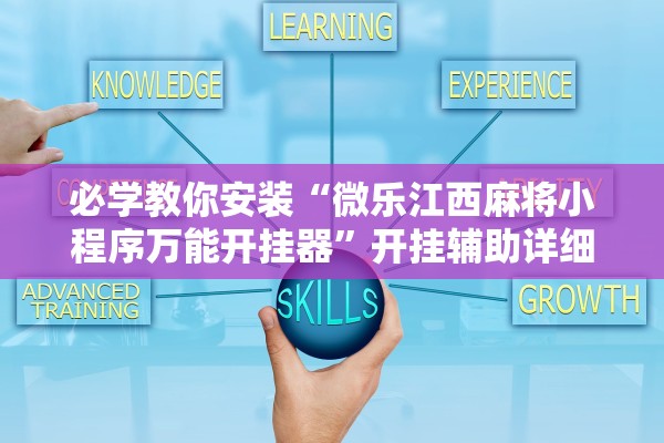 必学教你安装“微乐江西麻将小程序万能开挂器”开挂辅助详细步骤