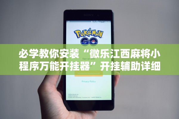 必学教你安装“微乐江西麻将小程序万能开挂器”开挂辅助详细步骤
