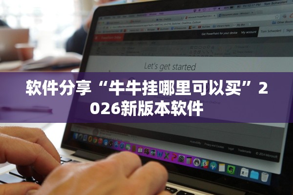 软件分享“牛牛挂哪里可以买”2026新版本软件