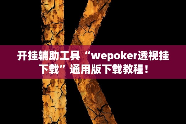 开挂辅助工具“wepoker透视挂下载”通用版下载教程！