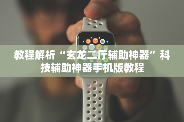 教程解析“玄龙二厅辅助神器”科技辅助神器手机版教程