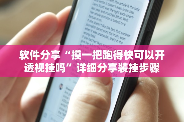 软件分享“摸一把跑得快可以开透视挂吗	”详细分享装挂步骤