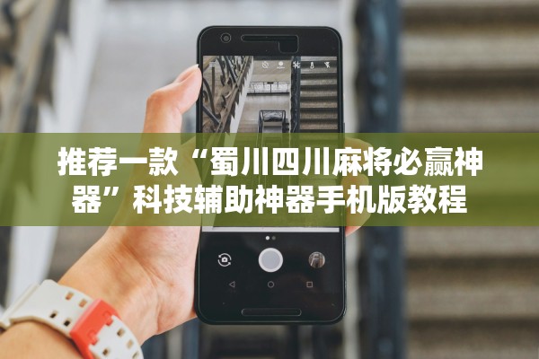 推荐一款“蜀川四川麻将必赢神器	”科技辅助神器手机版教程