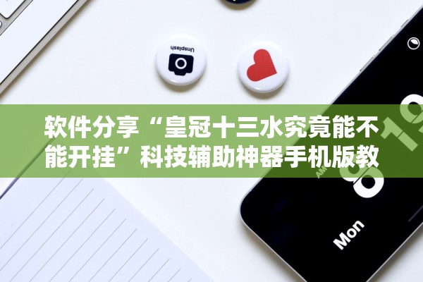 软件分享“皇冠十三水究竟能不能开挂”科技辅助神器手机版教程