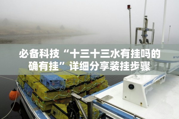 必备科技“十三十三水有挂吗的确有挂”详细分享装挂步骤