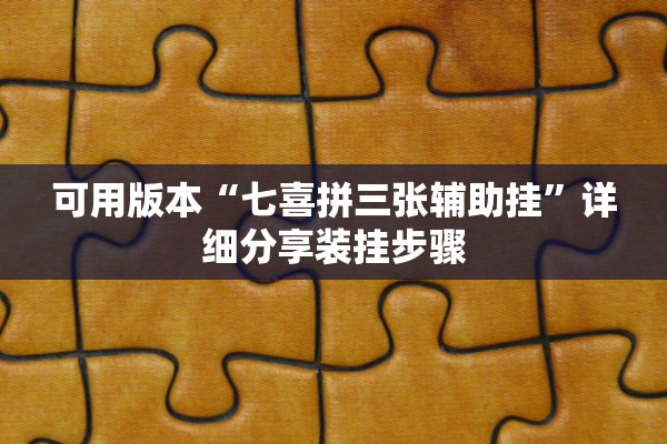 可用版本“七喜拼三张辅助挂”详细分享装挂步骤