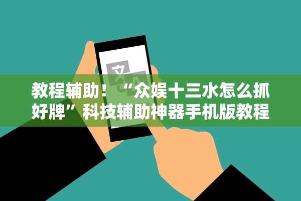 教程辅助！“众娱十三水怎么抓好牌	”科技辅助神器手机版教程