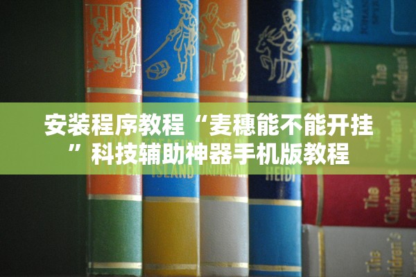 安装程序教程“麦穗能不能开挂	”科技辅助神器手机版教程
