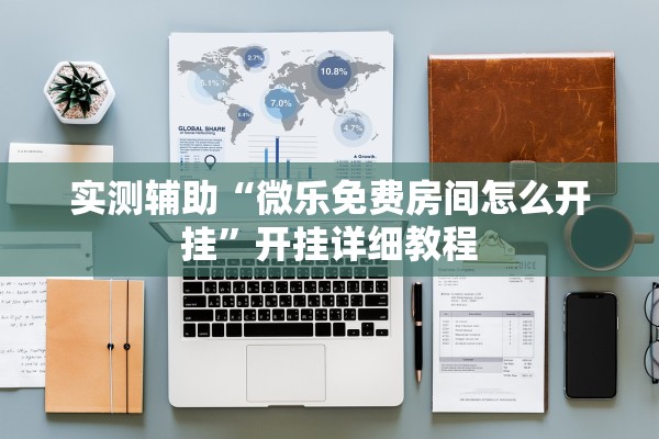 实测辅助“微乐免费房间怎么开挂”开挂详细教程
