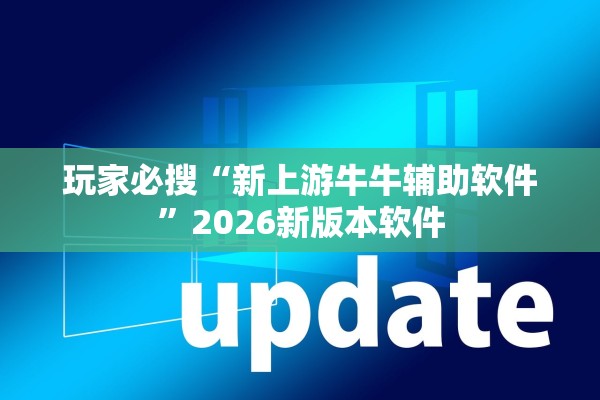 玩家必搜“新上游牛牛辅助软件”2026新版本软件
