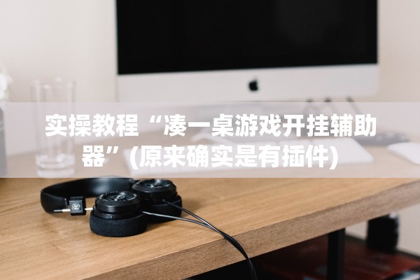 实操教程“凑一桌游戏开挂辅助器”(原来确实是有插件)