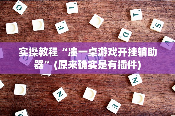 实操教程“凑一桌游戏开挂辅助器”(原来确实是有插件)