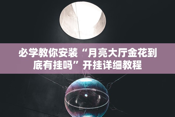 必学教你安装“月亮大厅金花到底有挂吗”开挂详细教程