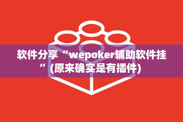软件分享“wepoker辅助软件挂	”(原来确实是有插件) 