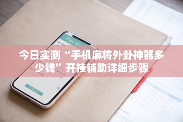 今日实测“手机麻将外卦神器多少钱”开挂辅助详细步骤