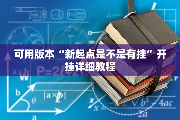 可用版本“新起点是不是有挂	”开挂详细教程