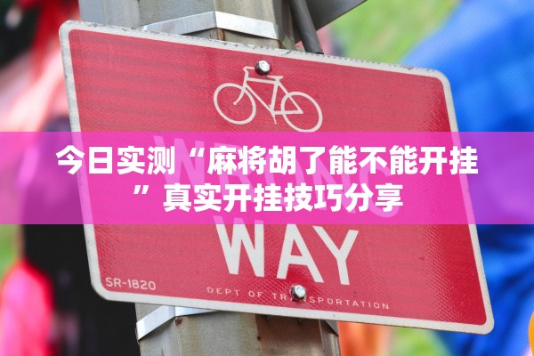 今日实测“麻将胡了能不能开挂”真实开挂技巧分享