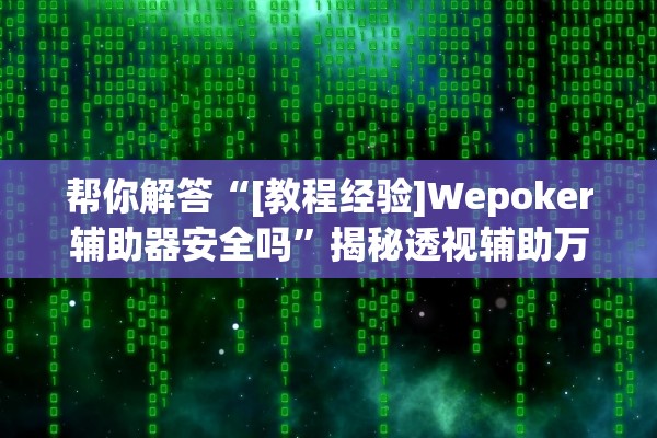 帮你解答“[教程经验]Wepoker辅助器安全吗”揭秘透视辅助万能挂用法