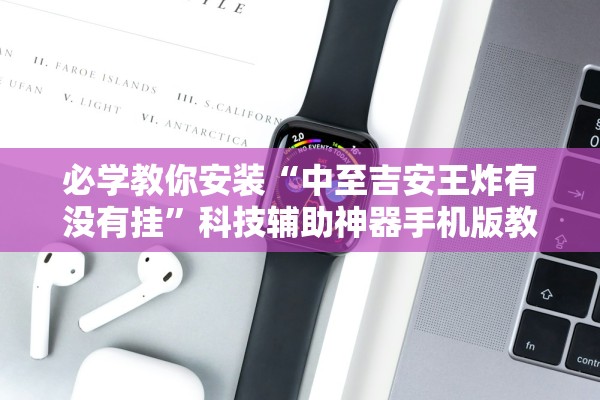 必学教你安装“中至吉安王炸有没有挂	”科技辅助神器手机版教程