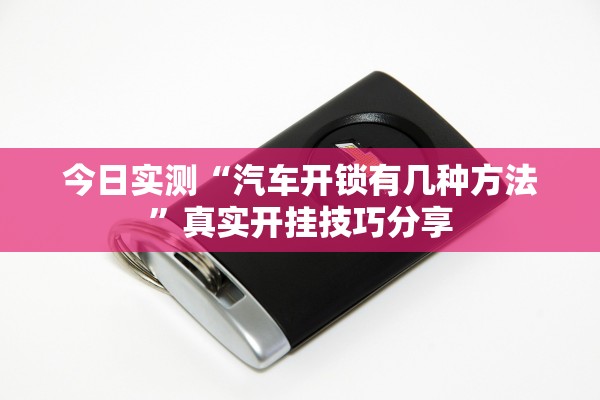 今日实测“汽车开锁有几种方法”真实开挂技巧分享